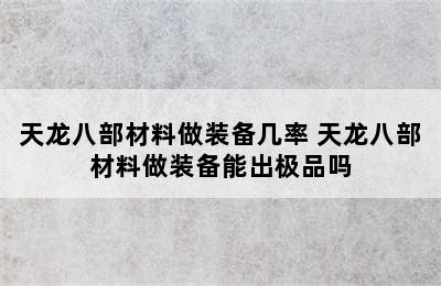 天龙八部材料做装备几率 天龙八部材料做装备能出极品吗